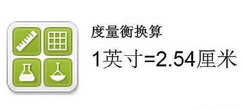 英寸和厘米的換算、英尺和米的換算及英寸和毫米的單位換算公式
