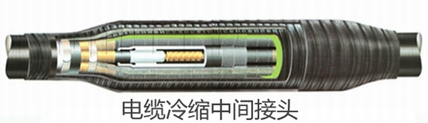 冷縮電纜中間接頭