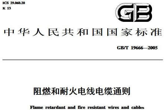 國標電線電纜國家標準號中執行標準gb/t什么意思？