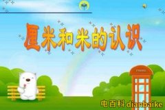 一米等于多少厘米多少分米和多少毫米？1公分等于多少厘米