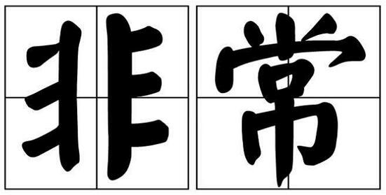 非常的近義詞是什么詞？非常的同義詞和非常的反義詞有哪些？