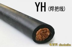 yh電纜是什么？yh電纜圖片規格型號及yh電焊機專用橡套電纜載