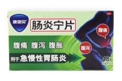 腸炎寧片功效主治效果說明和腸炎寧