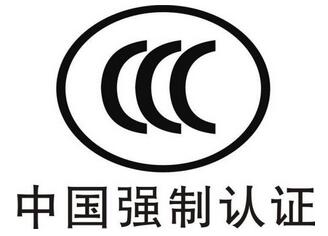 CCC強制認證標志