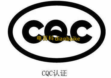 CQC自愿性認證