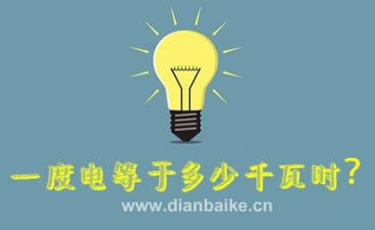 100瓦一小時幾度電？一度電等于多少千瓦時及100瓦的燈泡一小