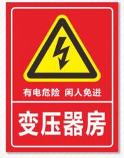 變壓器警示標牌