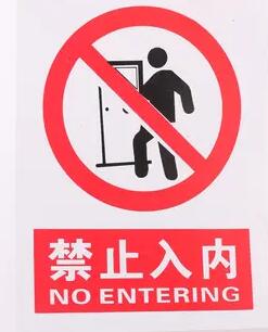 外來(lái)人員禁止入內(nèi)標(biāo)識(shí)牌和禁止入內(nèi)的安全標(biāo)識(shí)牌及禁止鳴笛