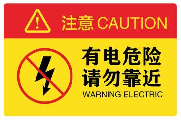 有電危險(xiǎn)標(biāo)識(shí)牌國(guó)標(biāo)及有電危險(xiǎn)標(biāo)識(shí)牌規(guī)范