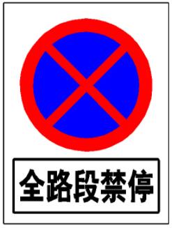 禁停標志標牌可以停車嗎？禁停區域地面劃線