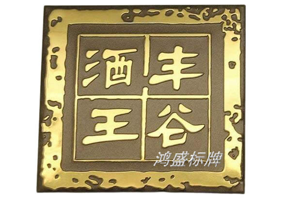 家具、茶葉標(biāo)牌以及包裝紅酒白酒銘牌制作