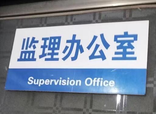 工地項目部辦公室標牌